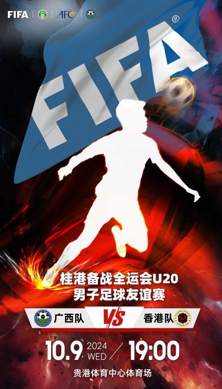 霍启山带队来战！国庆节后，广西将迎国际足联赛事