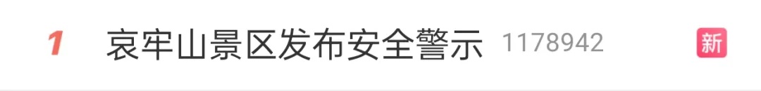 存在不可预知危险！一景区突然爆火，官方紧急提醒