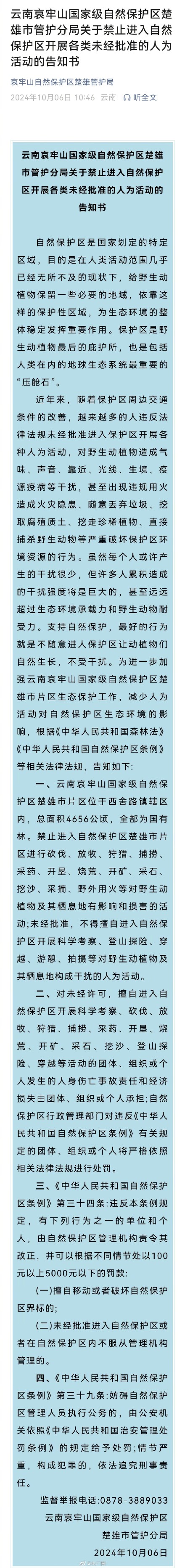 擅闯哀牢山保护区最高罚五千元