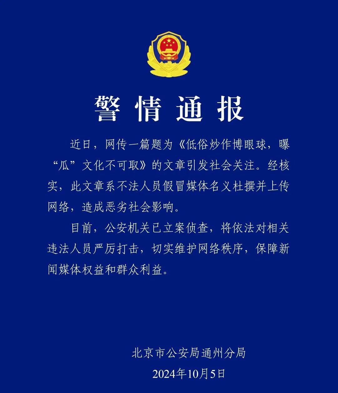 男明星粉丝假冒“人民网”发文?警方深夜通报:立案侦查! 男明星粉丝假冒“人民网”发文?警方深夜通报:立案侦查!