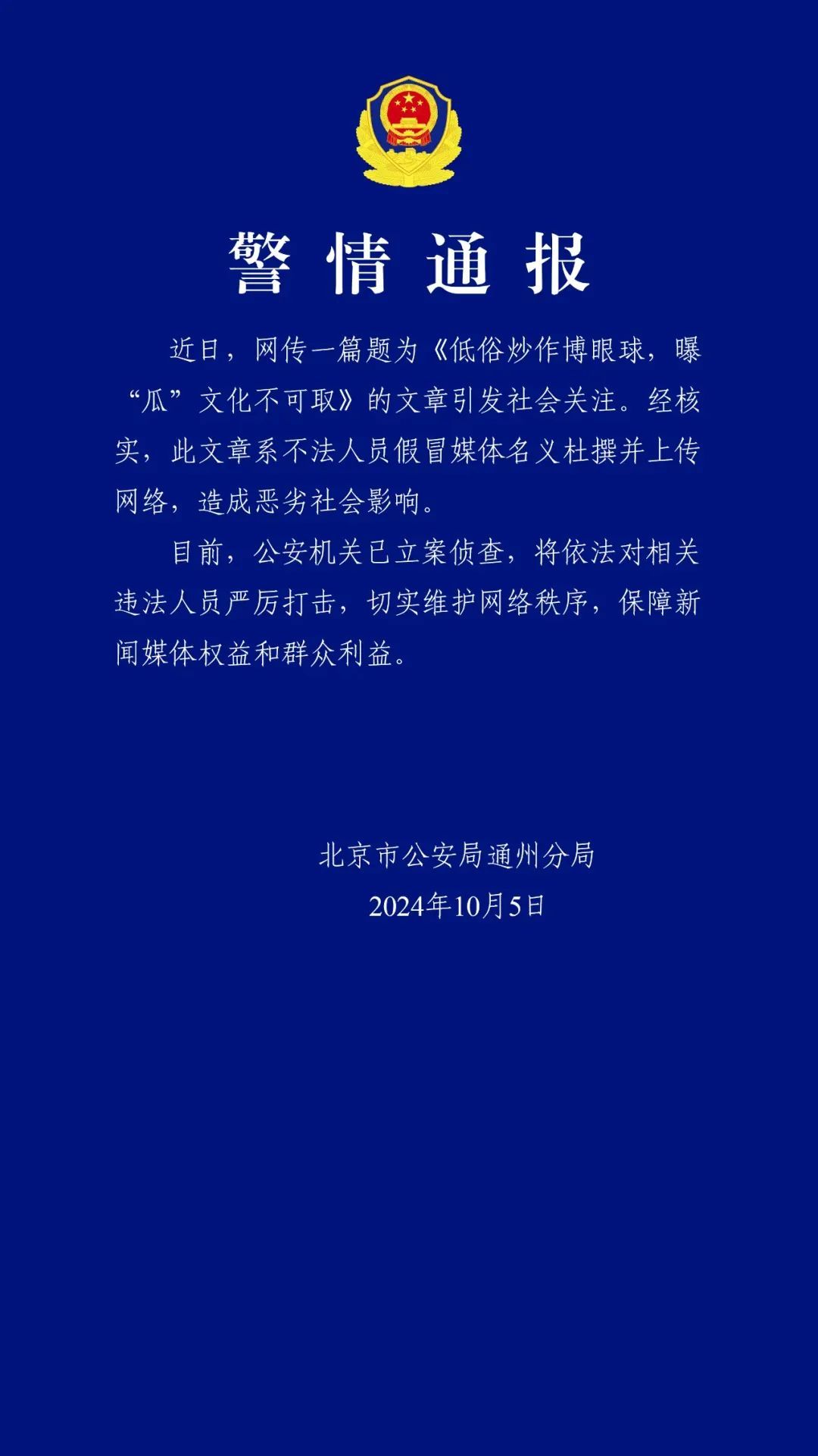 北京通州警方:立案侦查! 北京通州警方:立案侦查!