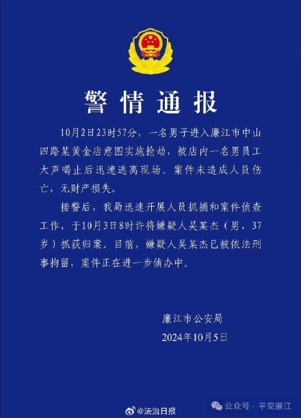 警方通报廉江一男子意图抢劫金店被拘