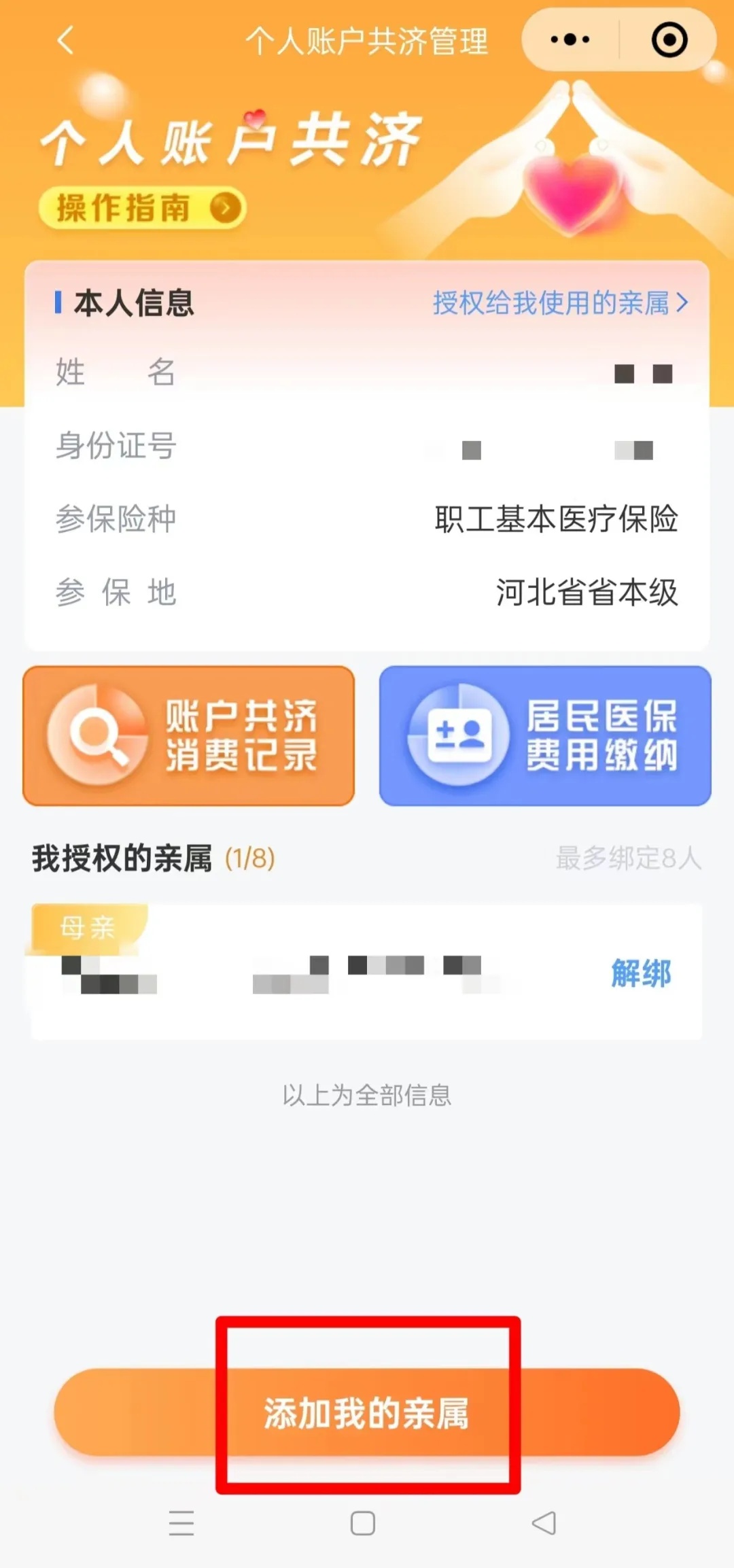 收藏！职工医保个人账户如何共济给家人？这样操作