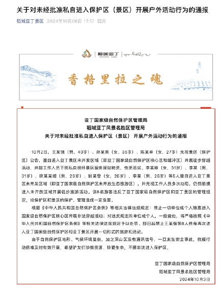 多人擅自进入亚丁景区未开发区域并毁坏景区物资 被终身禁止进入景区旅游