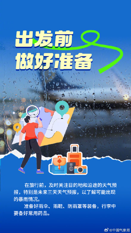 旅游遇到暴雨怎么办?这篇科普请转存! 旅游遇到暴雨怎么办?这篇科普请转存!