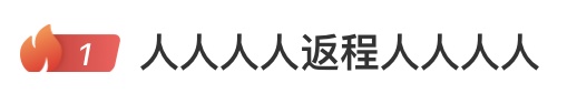 人人人人返程人人人人！