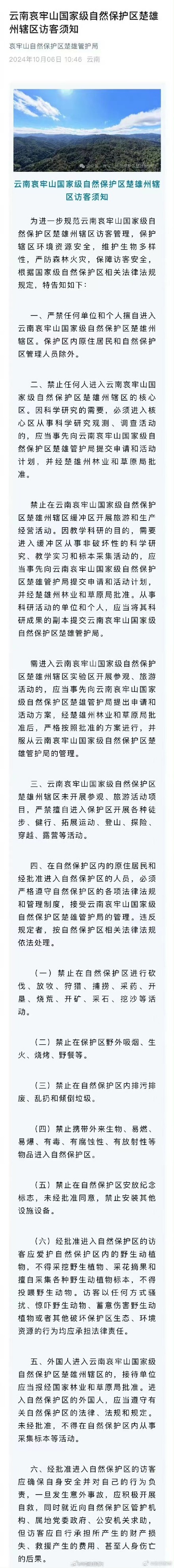 擅闯哀牢山自然保护区最高罚5000元