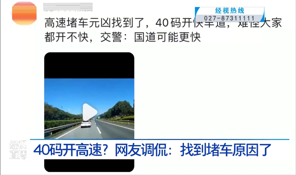 40码开高速？网友调侃：找到堵车原因了