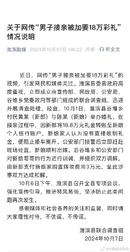 官方通报网传男子接亲被加要18万彩礼