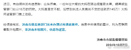 官方通报网传大妈卖水果被罚16万 官方通报网传大妈卖水果被罚16万