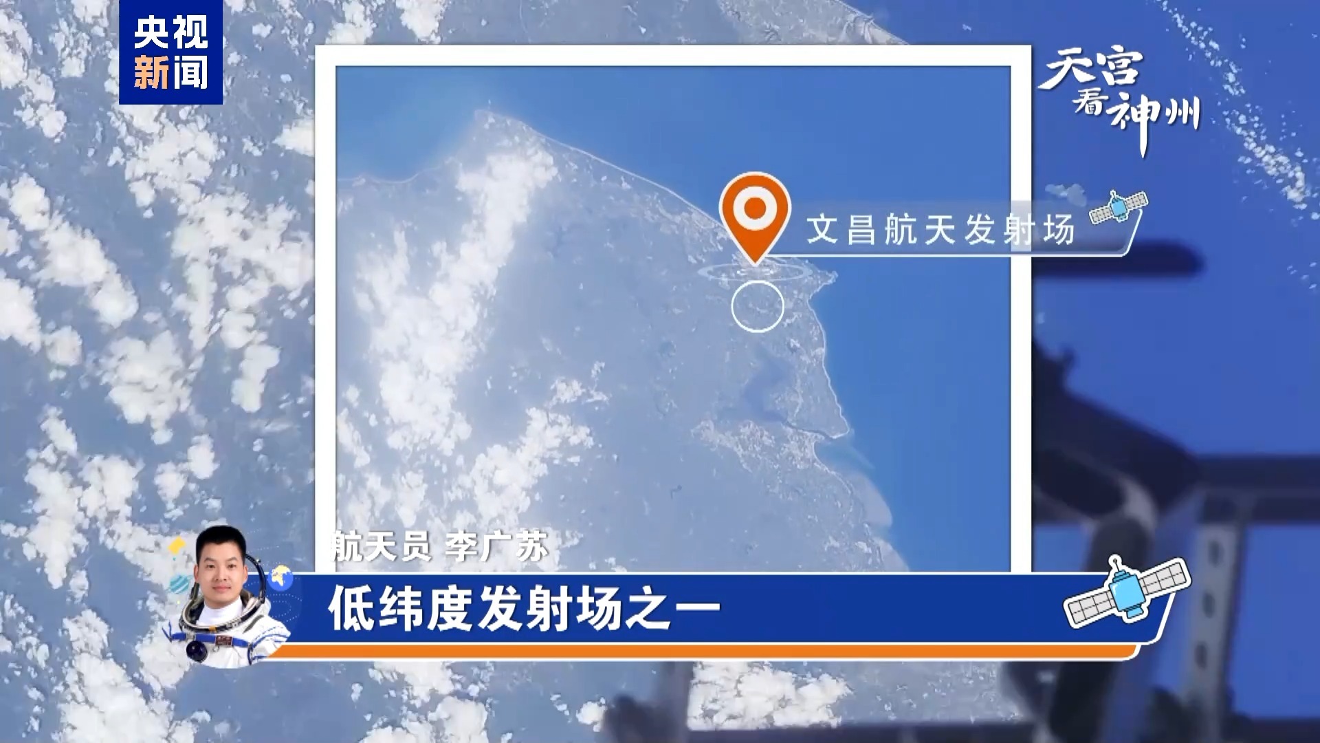 天宫看神州丨从太空看“中国空间站建造母港”是一种什么体验？