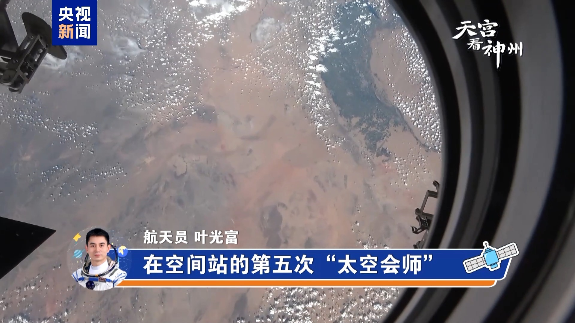 天宫看神州丨从太空看“中国空间站建造母港”是一种什么体验？