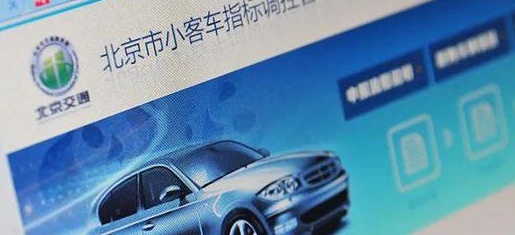 事关北京小客车指标，明天截止！