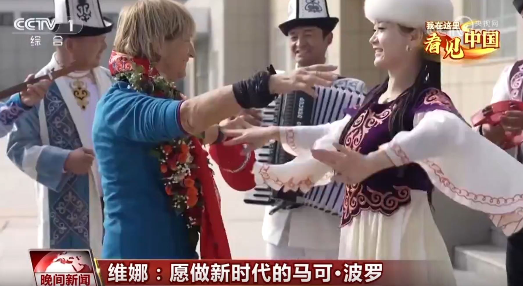 新时代的“马可&middot;波罗”让世界看到一个更真实的中国