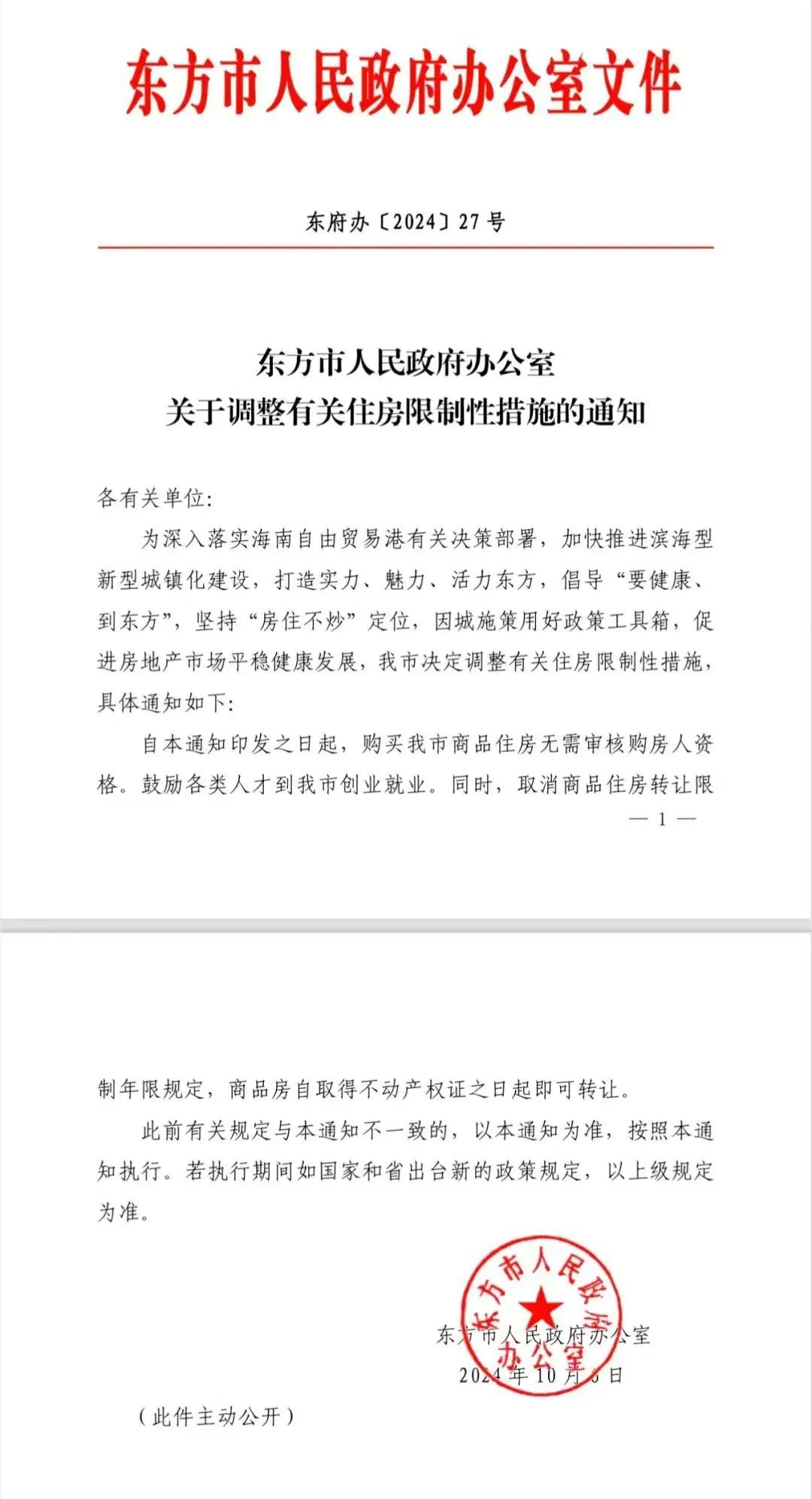 取消限购！东方调整住房限制性政策