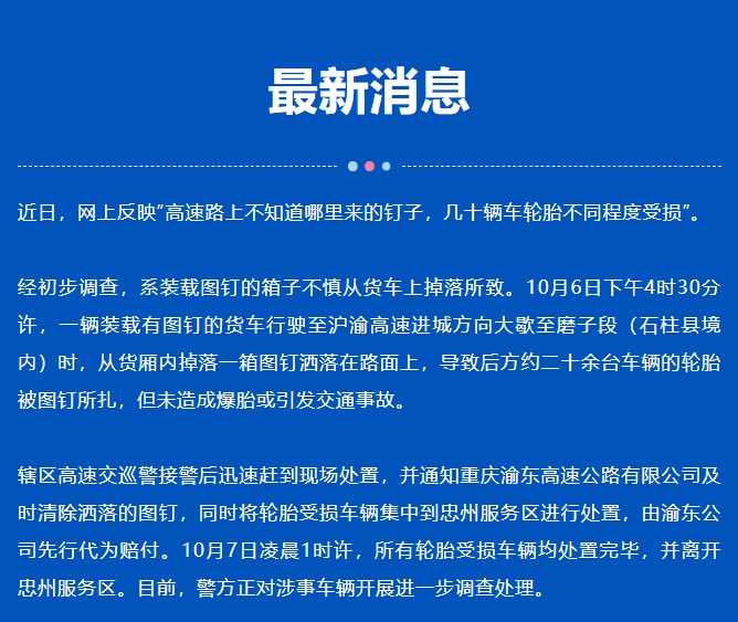 重庆一高速路上多车轮胎被扎成“刺猬”，官方回应→