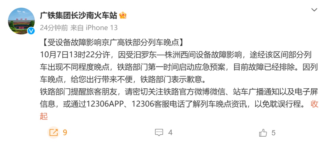 长沙南站部分列车晚点，官方回应