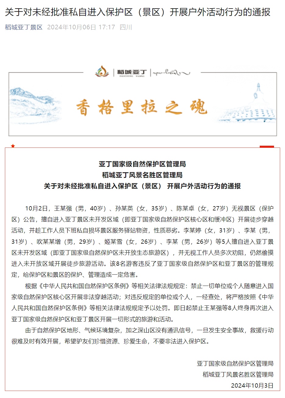 官方通报：王某强等8人终身禁入