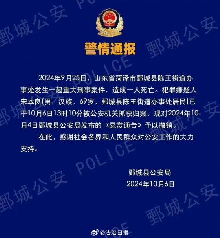 山东69岁重刑案嫌疑人落网!69岁重刑案嫌疑人落网悬赏通告撤销 山东69岁重刑案嫌疑人落网!69岁重刑案嫌疑人落网悬赏通告撤销