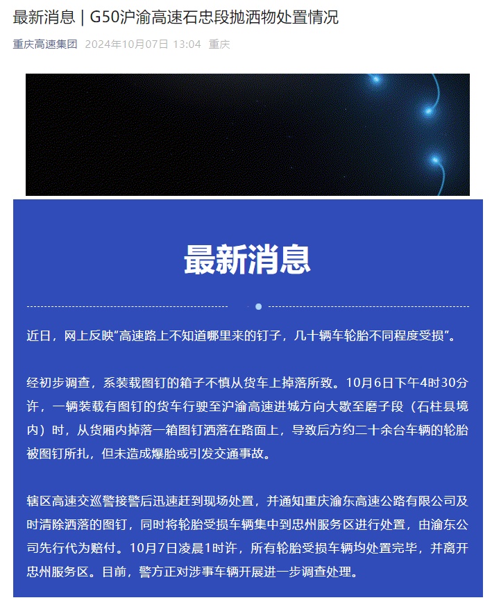 几十辆车在高速上被扎图钉?重庆高速通报 几十辆车在高速上被扎图钉?重庆高速通报