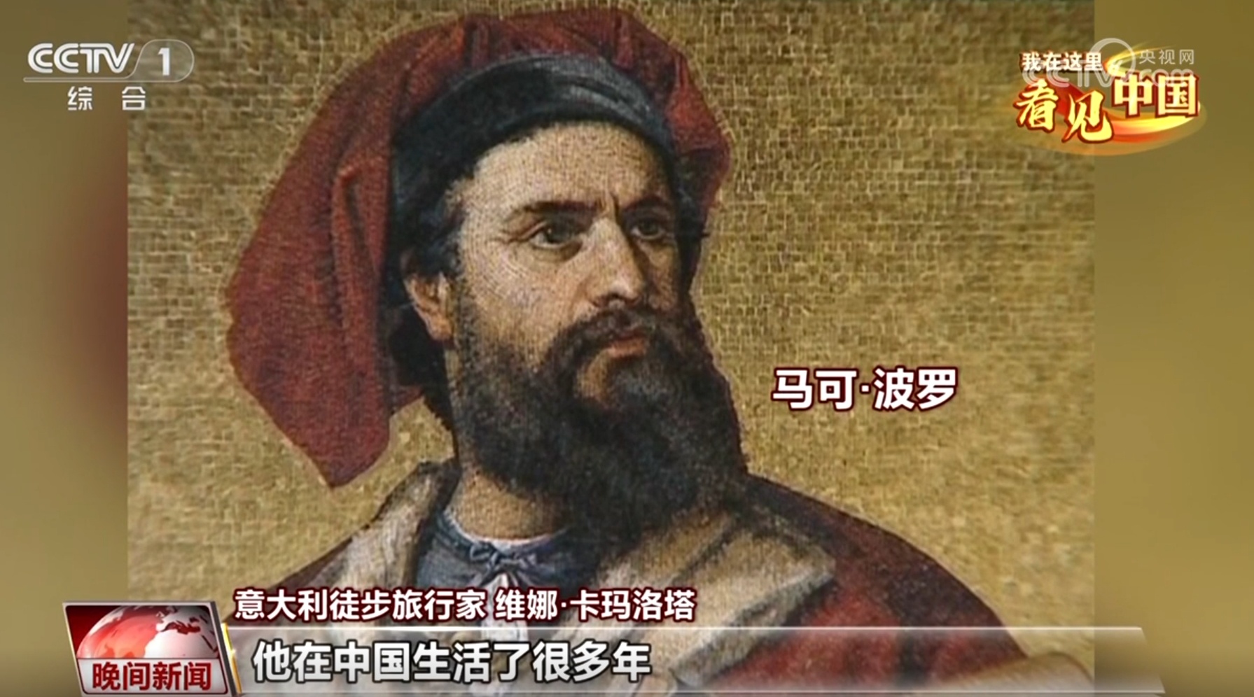 新时代的“马可&middot;波罗”让世界看到一个更真实的中国