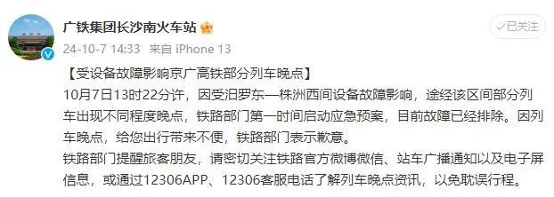 设备故障！京广高铁列车大面积晚点