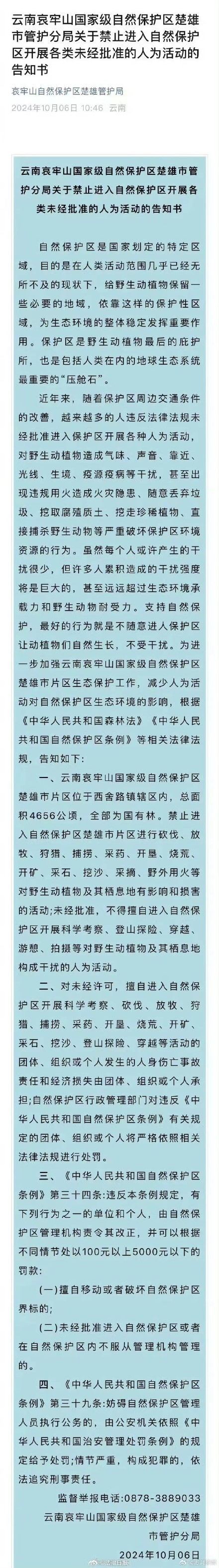 擅闯哀牢山自然保护区最高罚5000元