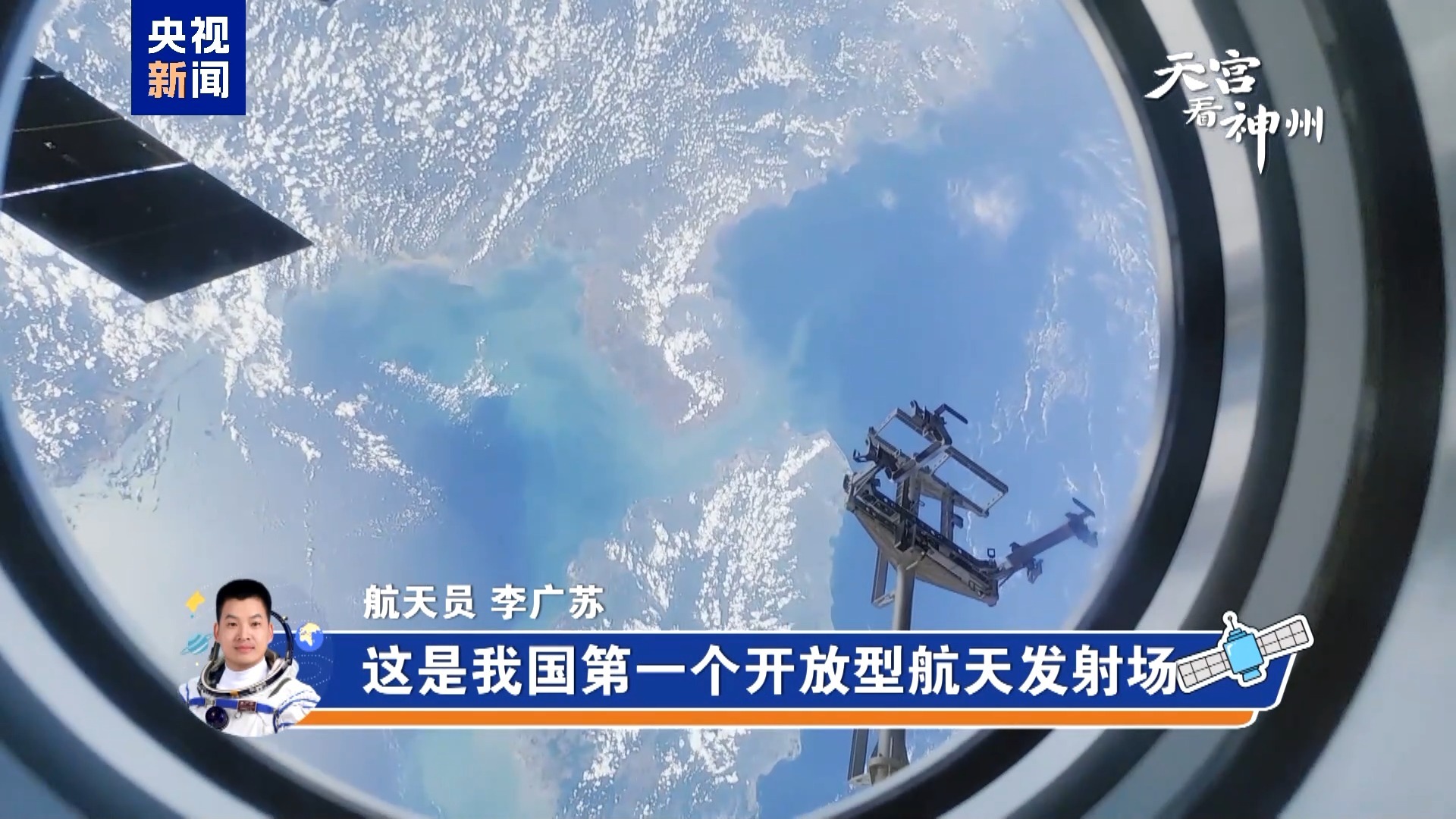 天宫看神州丨从太空看“中国空间站建造母港”是一种什么体验？