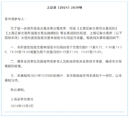 上交所发布延长接受指定交易申报指令时间的通知,10月8日起施行 上交所发布延长接受指定交易申报指令时间的通知,10月8日起施行