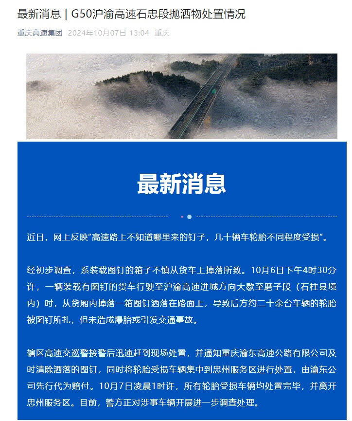 “几十辆车轮胎被扎钉子”,重庆高速通报 “几十辆车轮胎被扎钉子”,重庆高速通报