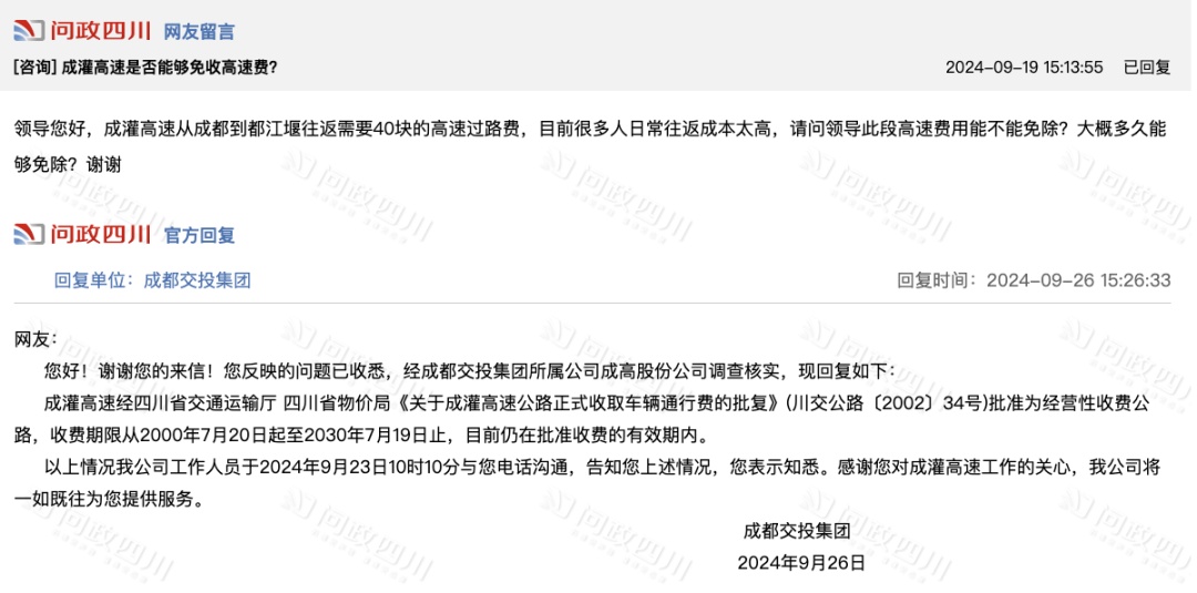 网民多次呼吁四川成灌高速免费，官方最新回应→