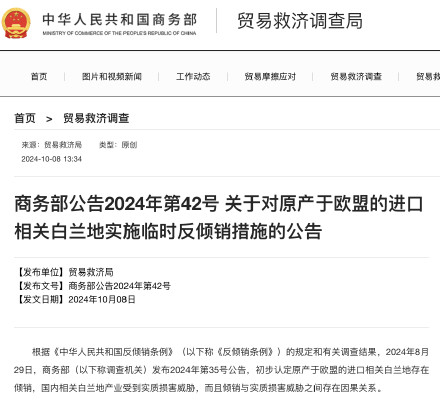 商务部：对原产欧盟的进口相关白兰地实施临时反倾销措施