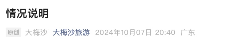 有儿童走丢？深圳大梅沙发布情况说明