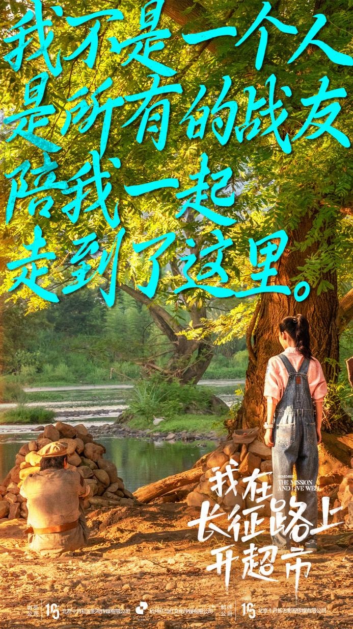 北京大视听|奇幻微短剧《我在长征路上开超市》10月1日温情开播,真情实感再现波澜壮阔的长征史 北京大视听|奇幻微短剧《我在长征路上开超市》10月1日温情开播,真情实感再现波澜壮阔的长征史