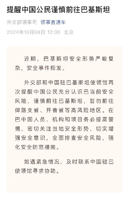 安全形势严峻复杂，外交部和中国驻巴基斯坦使领馆提醒中国公民谨慎前往巴基斯坦