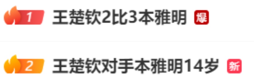 爆冷!王楚钦不敌14岁伊朗小将 爆冷!王楚钦不敌14岁伊朗小将