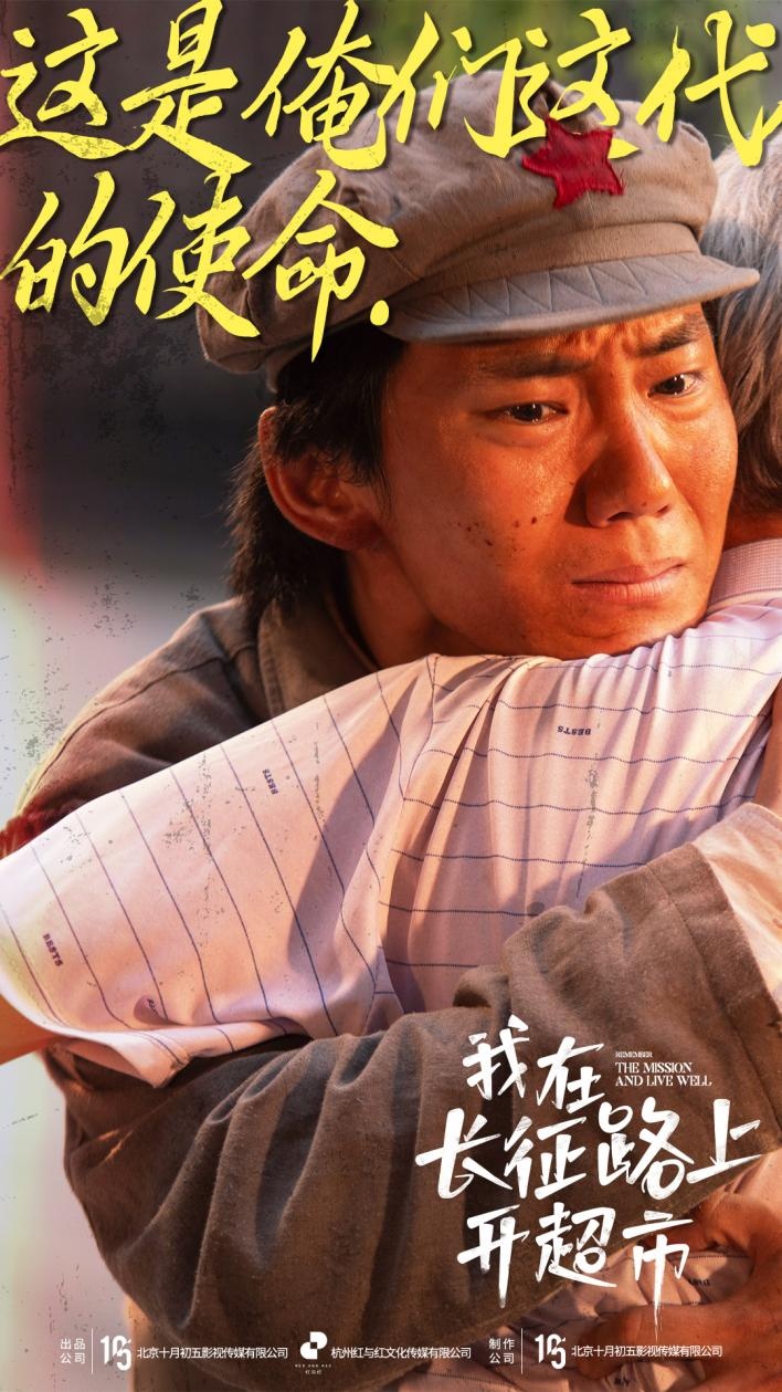 北京大视听|奇幻微短剧《我在长征路上开超市》10月1日温情开播,真情实感再现波澜壮阔的长征史 北京大视听|奇幻微短剧《我在长征路上开超市》10月1日温情开播,真情实感再现波澜壮阔的长征史