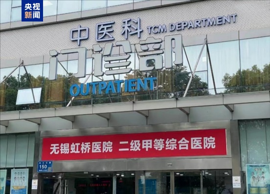 官方通报无锡虹桥医院欺诈骗保案：24人被采取刑事强制措施