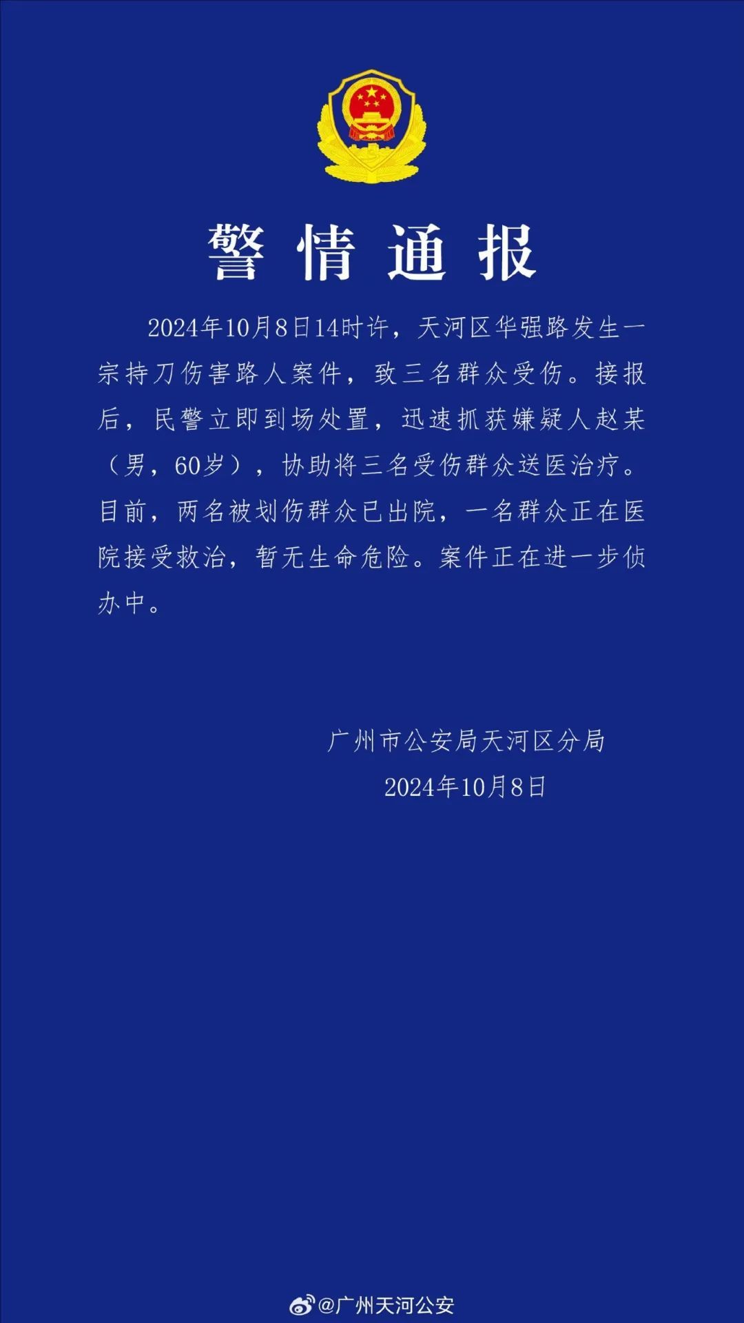 广州天河发生持刀伤人事件，致3人受伤！警方通报