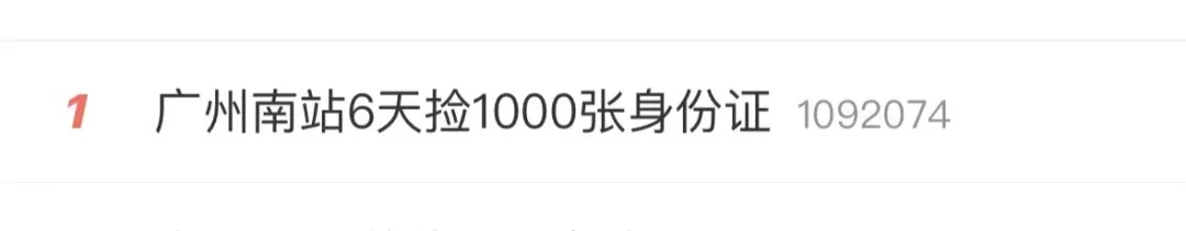热搜第一！广州南站6天捡1000张身份证