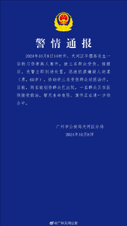 广州警方通报天河区持刀伤人案件