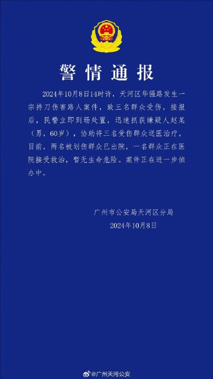 广州警方通报：天河区发生持刀伤害路人案，三名群众受伤