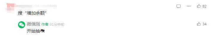 一键直达,微信又有变化!网友:可不可以搜“增加余额” 一键直达,微信又有变化!网友:可不可以搜“增加余额”