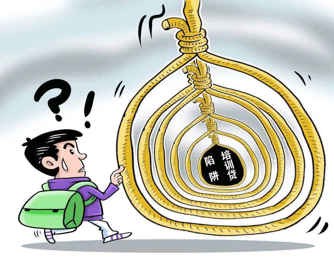 求职不成还要贷款培训?谨防“培训贷”乱象抬头 求职不成还要贷款培训?谨防“培训贷”乱象抬头