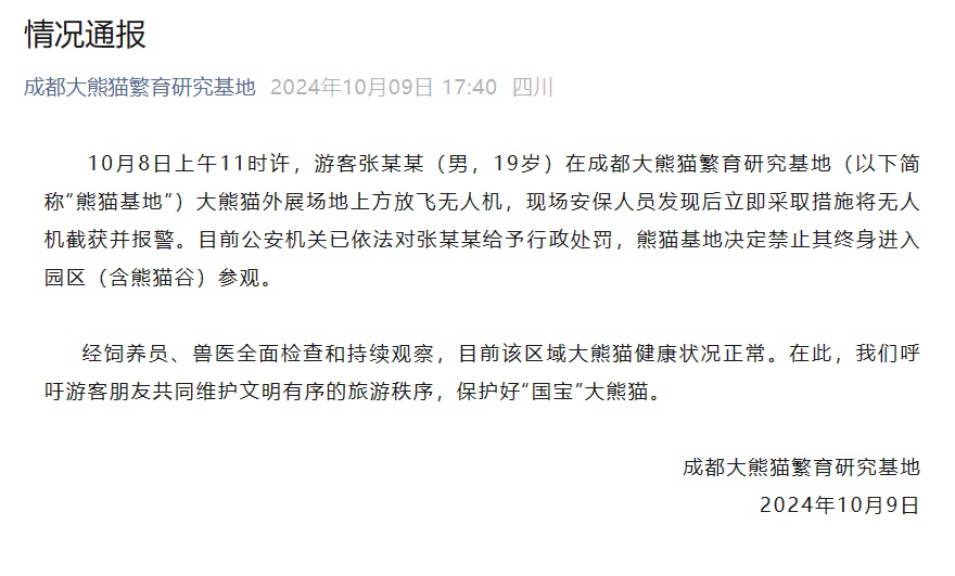 私放无人机,张某某(男,19岁),终身禁入! 私放无人机,张某某(男,19岁),终身禁入!