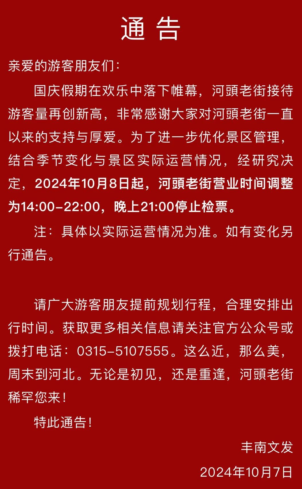 临时关闭、调整！河北多景点宣布