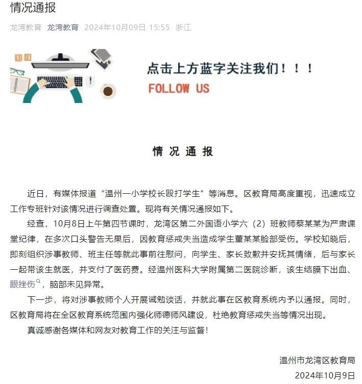 温州一小学老师殴打学生致其脸部受伤?当地教育局通报详情 温州一小学老师殴打学生致其脸部受伤?当地教育局通报详情
