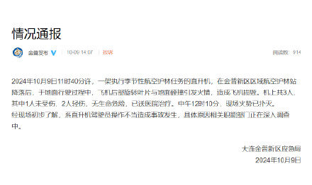 大连通报一直升机坠落:2人轻伤,系操作不当 大连通报一直升机坠落:2人轻伤,系操作不当