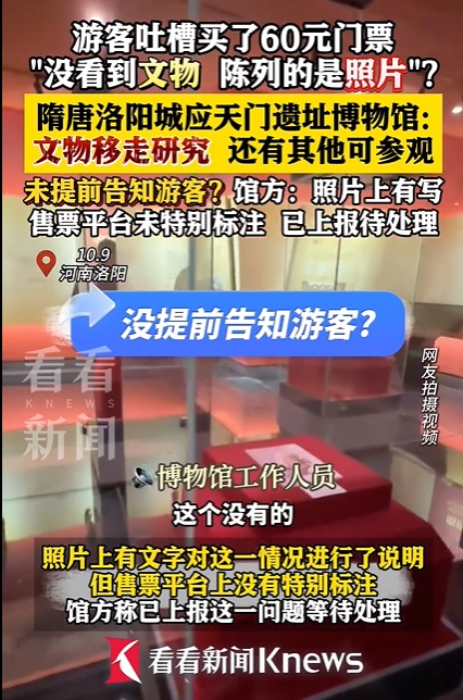 花60元进博物馆“只看到文物照片”？网友大呼上当！最新回应→
