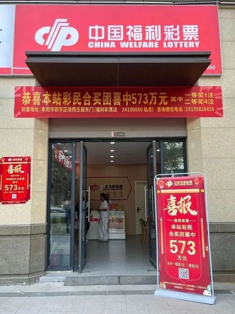 阜阳这8人合伙买彩票！中了573万！
